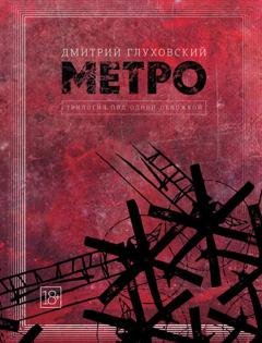 Обложка книги «Метро. Трилогия под одной обложкой» — Дмитрий Глуховский