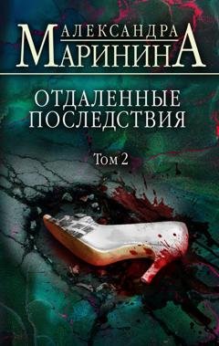 Обложка книги «Отдаленные последствия. Том 2» — Александра Маринина