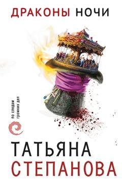 Обложка книги «Драконы ночи» — Татьяна Степанова