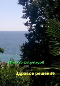 Обложка книги «Здравое решение» — Юрий Баранов