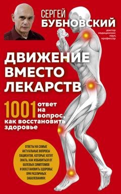 Обложка книги «Движение вместо лекарств. 1001 ответ на вопрос как восстановить здоровье» — Сергей Бубновский