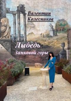Обложка книги «Лыбедь Замковой горы» — Валентин Колесников