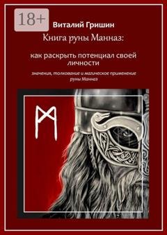 Обложка книги «Книга руны Манназ: Как раскрыть потенциал своей личности» — Виталий Юрьевич Гришин