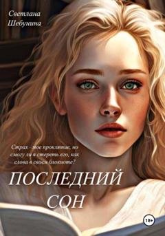Обложка книги «Последний сон» — Светлана Шебунина