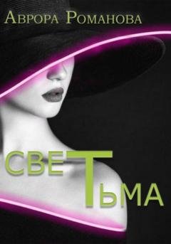 Обложка книги «СветТьма» — Аврора Романова