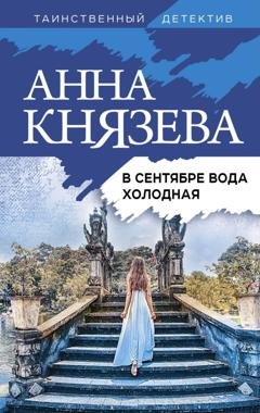 Обложка книги «В сентябре вода холодная» — Анна Князева