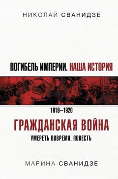 Обложка книги «Погибель Империи. Наша история. 1918-1920. Гражданская война» — Николай Сванидзе