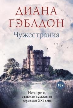 Обложка книги «Чужестранка» — Диана Гэблдон