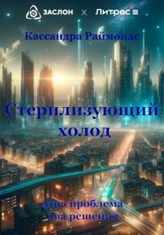 Обложка книги «Стерилизующий холод» — Кассандра Раймондс