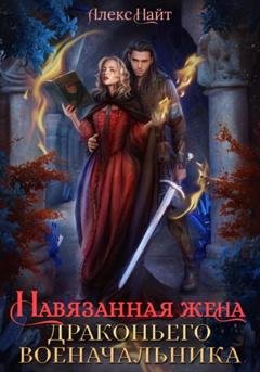 Обложка книги «Навязанная жена драконьего военачальника» — Алекс Найт