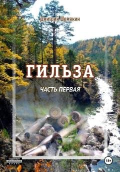 Обложка книги «Гильза. Часть первая» — Дмитрий Шемякин