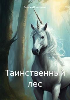 Обложка книги «Таинственный лес» — Валерия Борисовна Прокопенко