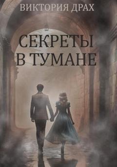 Обложка книги «Секреты в тумане» — Виктория Драх
