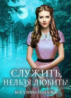 Обложка книги «Служить нельзя любить! Стажировка в министерстве магии» — Наталья Косухина