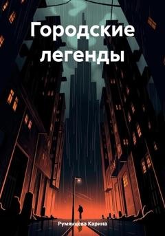 Обложка книги «Городские легенды» — Карина Игоревна Румянцева