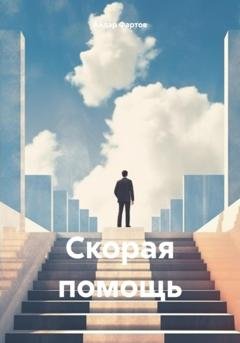 Обложка книги «Скорая помощь» — Айдар Табрисович Фартов