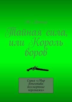 Обложка книги «Тайная сила, или Король воров. Серия «Мир детектива: бессмертные персонажи»» — Ж. Тоннер