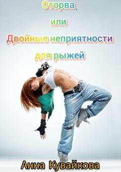 Обложка книги «Оторва, или Двойные неприятности для рыжей» — Анна Кувайкова