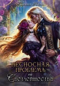 Обложка книги «Несносная проблема его Светлейшества» — Полина Нема