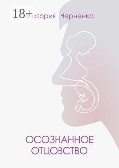 Обложка книги «Осознанное отцовство» — Виктория Черненко