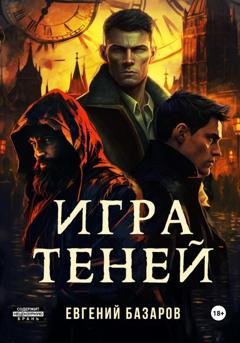 Обложка книги «Игра теней» — Евгений Базаров