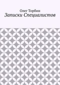 Обложка книги «Записки Специалистов» — Олег Торбин