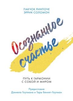 Обложка книги «Осознанное счастье. Путь к гармонии с собой и миром» — Пакчок Ринпоче
