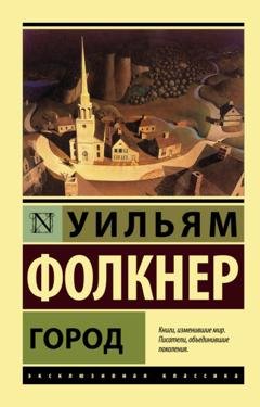 Обложка книги «Город» — Уильям Фолкнер