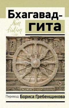 Обложка книги «Бхагавад-гита. Перевод Б. Гребенщикова» — Эпосы, легенды и сказания