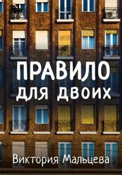 Обложка книги «Правило для двоих» — Виктория Мальцева