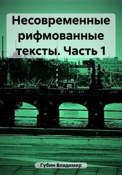 Обложка книги «Несовременные рифмованные тексты. Часть 1» — Владимир Губин