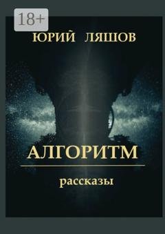 Обложка книги «Алгоритм. Рассказы» — Юрий Ляшов