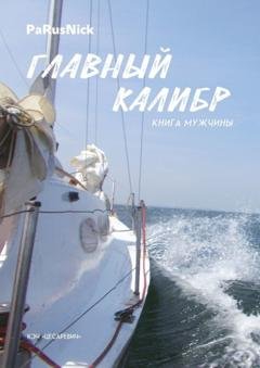 Обложка книги «Главный калибр. Книга мужчины» — PaRusNick