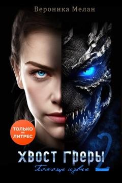 Обложка книги «Хвост Греры 2» — Вероника Мелан