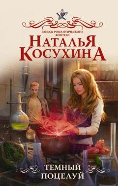 Обложка книги «Темный поцелуй» — Наталья Косухина