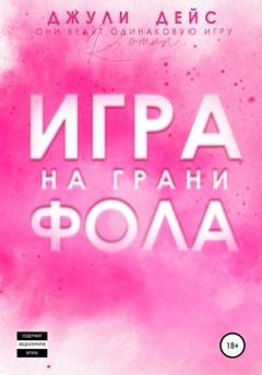 Обложка книги «Игра на грани фола» — Джули Дейс