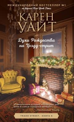 Обложка книги «Духи Рождества на Трэдд-стрит» — Карен Уайт