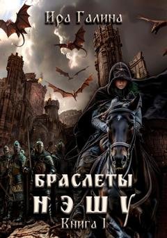 Обложка книги «Браслеты нэшу. Книга I» — Ира Галина