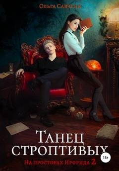 Обложка книги «Танец строптивых» — Ольга Савченя