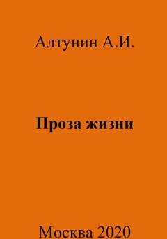 Обложка книги «Проза жизни» — Александр Иванович Алтунин