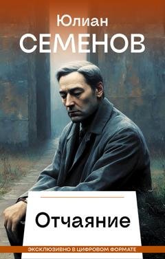 Обложка книги «Отчаяние» — Юлиан Семенов