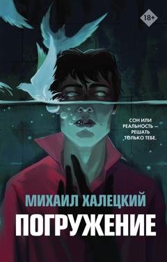 Обложка книги «Погружение» — Михаил Халецкий