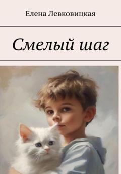 Обложка книги «Смелый шаг» — Елена Левковицкая
