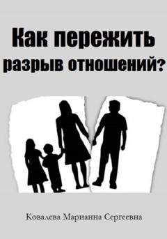 Обложка книги «Как пережить разрыв отношений?» — Марианна Ковалева
