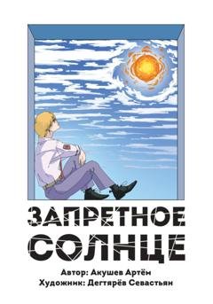 Обложка книги «Запретное Солнце» — Артем Акушев