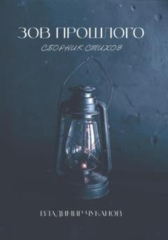 Обложка книги «Зов прошлого» — Владимир Чуканов