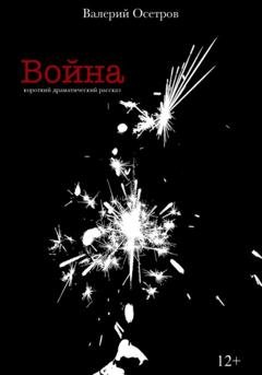 Обложка книги «Война» — Валерий Осетров