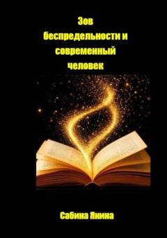 Обложка книги «Зов Беспредельности и современный человек» — Сабина Янина