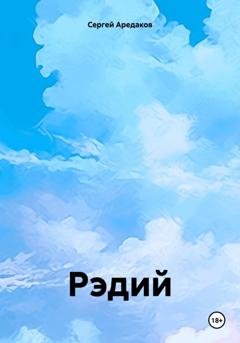 Обложка книги «Рэдий» — Сергей Александрович Аредаков