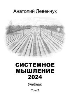 Обложка книги «Системное мышление 2024. Том 2» — Анатолий Левенчук